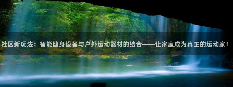 凯捷体育集团简介：社区新玩法：智能健身设备与户外运动器材的结