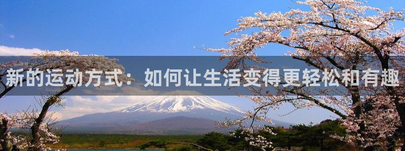 凯捷体育集团logo：新的运动方式：如何让生活变得更