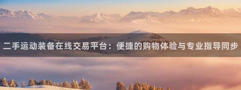 凯捷体育集团简介：二手运动装备在线交易平台：便捷的购