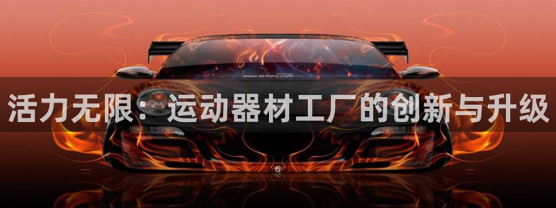 凯捷体育招商电话号码：活力无限：运动器材工厂的创新与