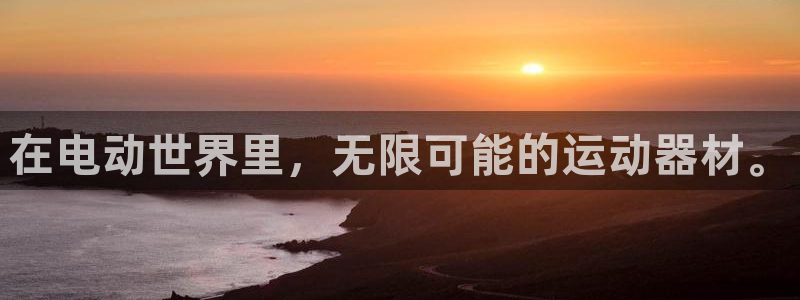 凯捷体育平台注册要钱吗安全吗：在电动世界里，无限可能