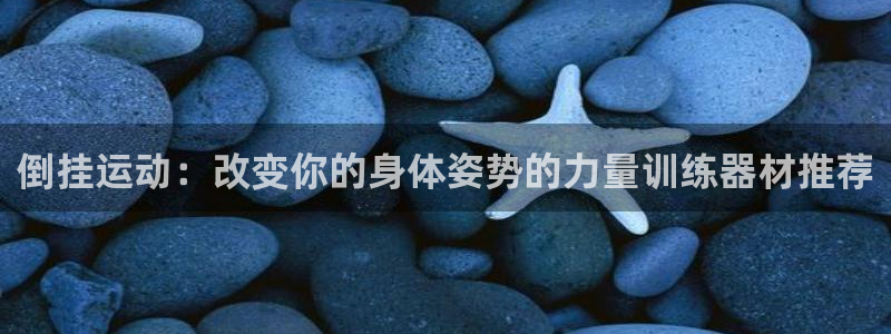 凯捷体育集团简介：倒挂运动：改变你的身体姿势的力量训