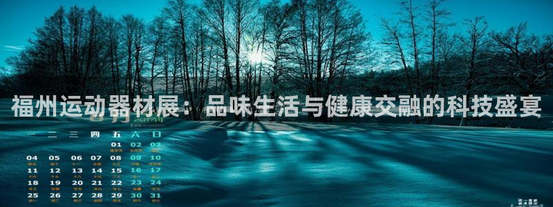凯捷体育招商电话地址：福州运动器材展：品味生活与健康