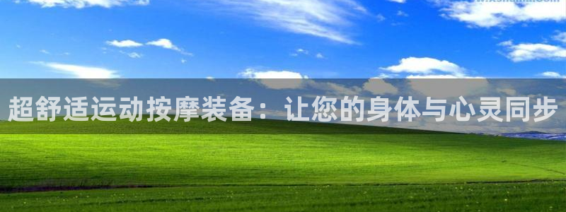 凯捷体育官方：超舒适运动按摩装备：让您的身体与心灵同