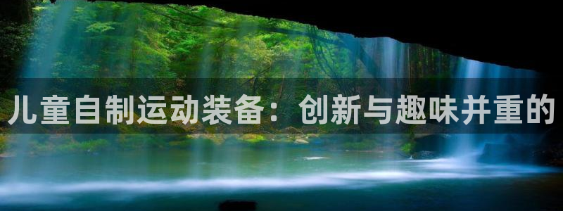 凯捷体育平台APP：儿童自制运动装备：创新与趣味并重