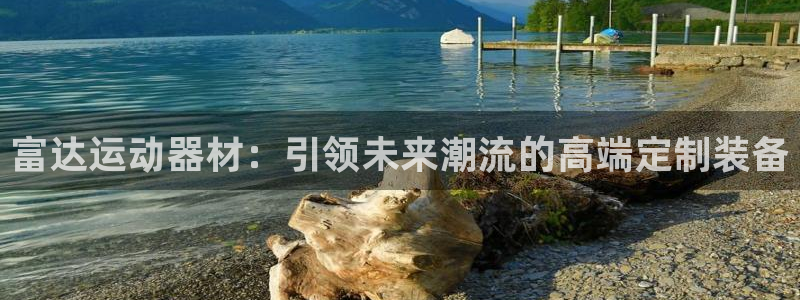 凯捷体育招商电话地址查询：富达运动器材：引领未来潮流