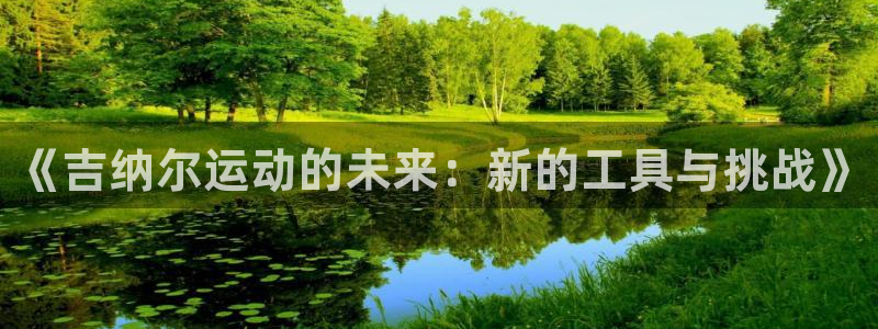 凯捷体育新能源：《吉纳尔运动的未来：新的工具与挑战》