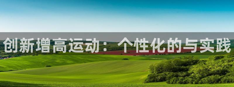 海南凯捷体育：创新增高运动：个性化的与实践
