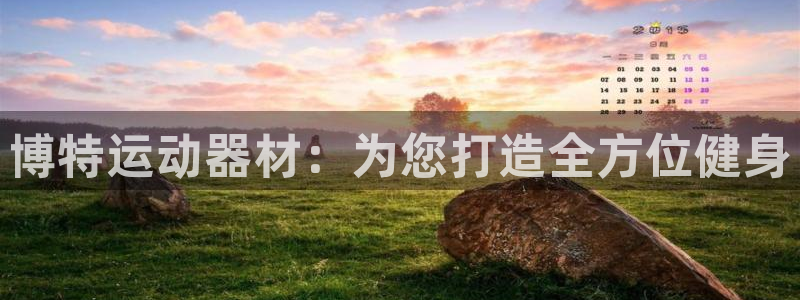 凯捷体育招商电话号码是多少啊：博特运动器材：为您打造