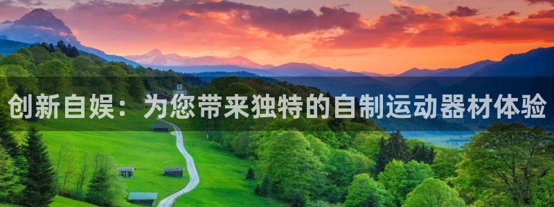 凯捷体育集团官网网址：创新自娱：为您带来独特的自制运