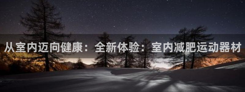 凯捷体育科技：从室内迈向健康：全新体验：室内减肥运动
