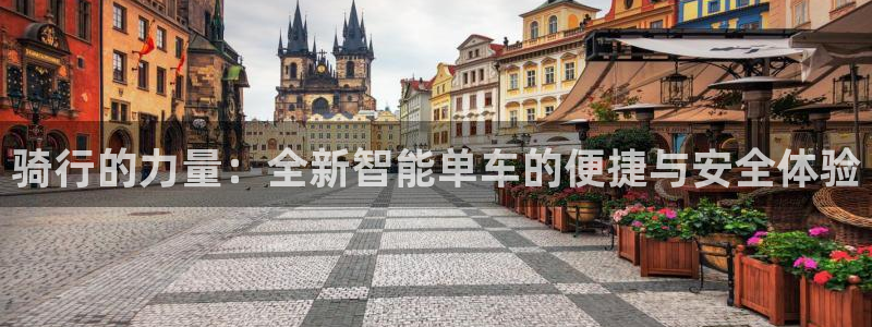 凯捷体育招商电话号码是多少号：骑行的力量：全新智能单