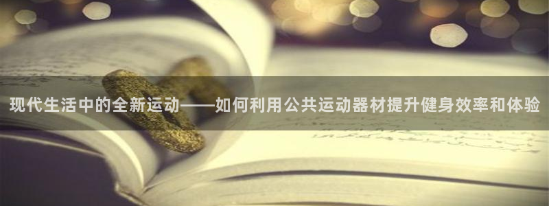 凯捷体育集团官网首页网址：现代生活中的全新运动——如