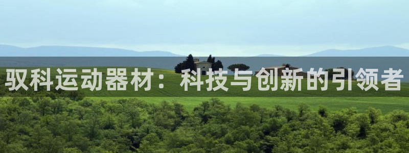 凯捷体育招商电话号码：驭科运动器材：科技与创新的引领