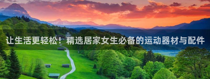 凯捷体育招商电话号码是多少：让生活更轻松！精选居家女