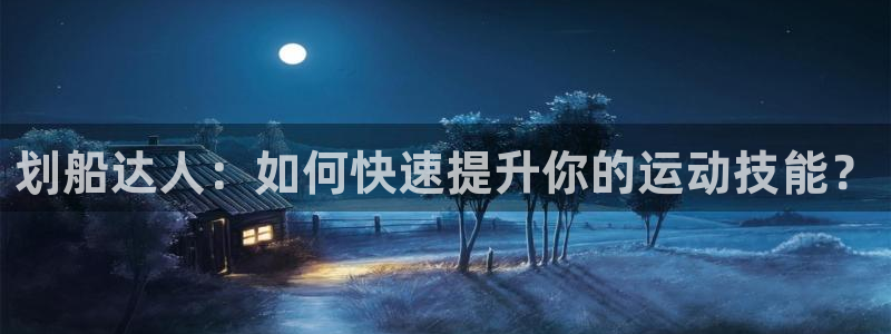 凯捷体育招商电话：划船达人：如何快速提升你的运动技能