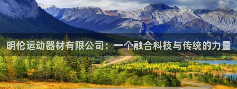 凯捷体育招商电话号码查询：明伦运动器材有限公司：一个融合科技