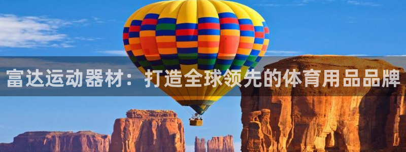 凯捷体育五金厂：富达运动器材：打造全球领先的体育用品