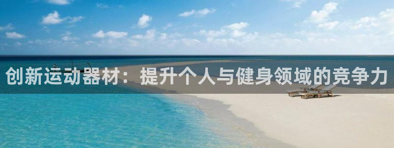 凯捷体育集团简介：创新运动器材：提升个人与健身领域的