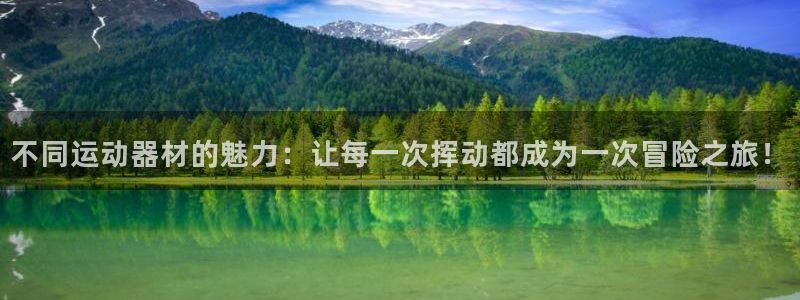 凯捷体育联系电话：不同运动器材的魅力：让每一次挥动都成为一次
