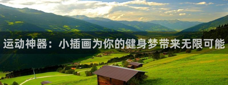 海南凯捷体育发展怎么样：运动神器：小插画为你的健身梦带来无限
