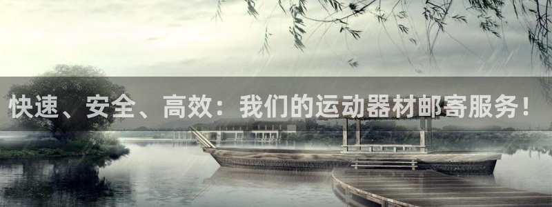 凯捷体育招商电话是多少啊：快速、安全、高效：我们的运动器材邮