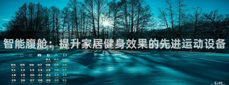 凯捷体育官方：智能腹舱：提升家居健身效果的先进运动设备