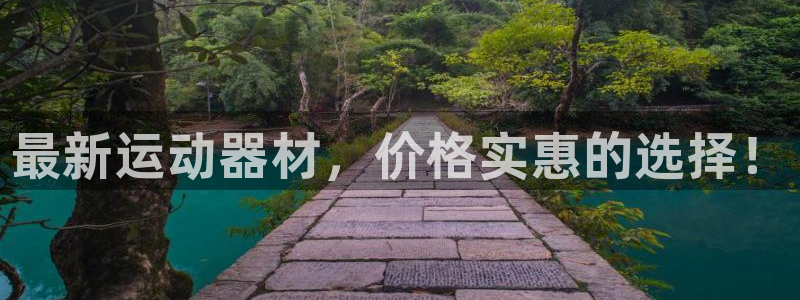 凯捷体育招商电话号码是多少啊：最新运动器材，价格实惠