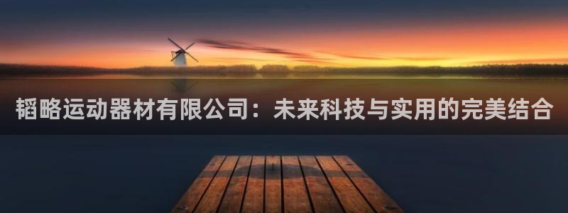 德国凯捷体育集团：韬略运动器材有限公司：未来科技与实