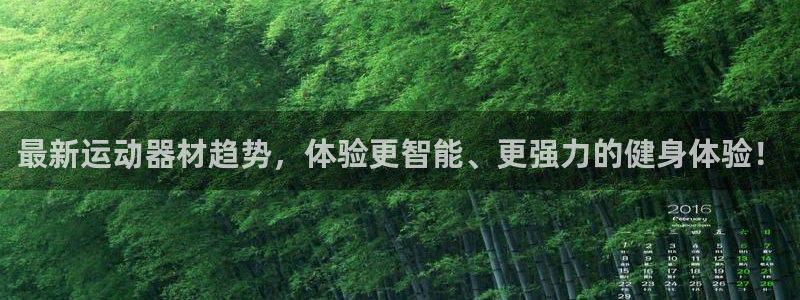 凯捷体育娱乐：最新运动器材趋势，体验更智能、更强力的