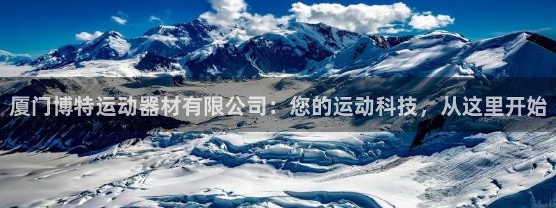 凯捷体育官网：厦门博特运动器材有限公司：您的运动科技