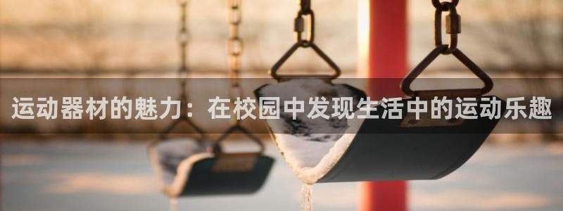 凯捷体育联系电话：运动器材的魅力：在校园中发现生活中