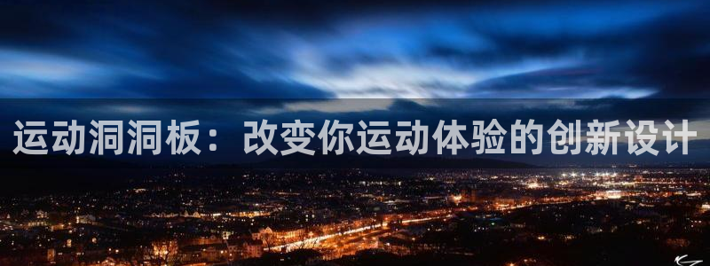 凯捷体育集团logo：运动洞洞板：改变你运动体验的创