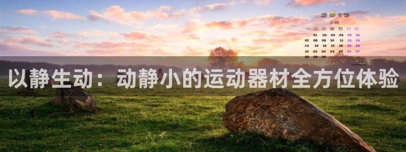 凯捷体育招商电话：以静生动：动静小的运动器材全方位体