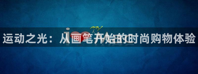 凯捷体育科技：运动之光：从画笔开始的时尚购物体验