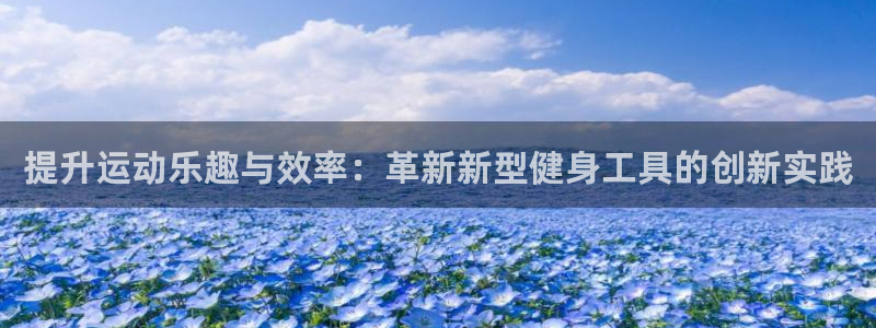凯捷体育招商电话是多少号码：提升运动乐趣与效率：革新