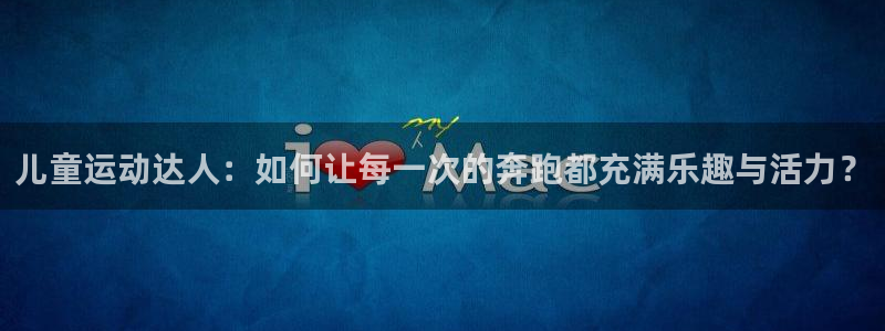凯捷体育五金厂：儿童运动达人：如何让每一次的奔跑都充