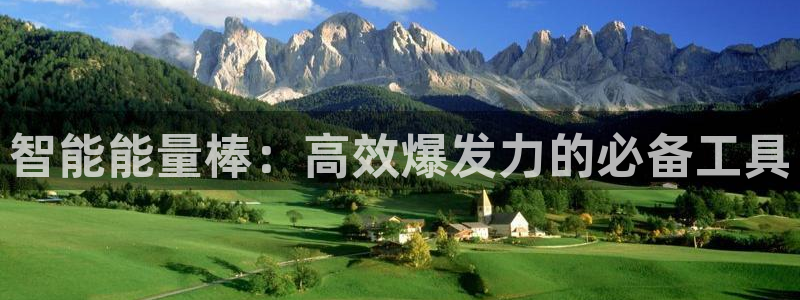 凯捷体育开户：智能能量棒：高效爆发力的必备工具