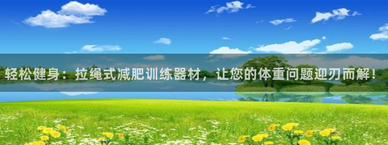 凯捷体育集团logo：轻松健身：拉绳式减肥训练器材，