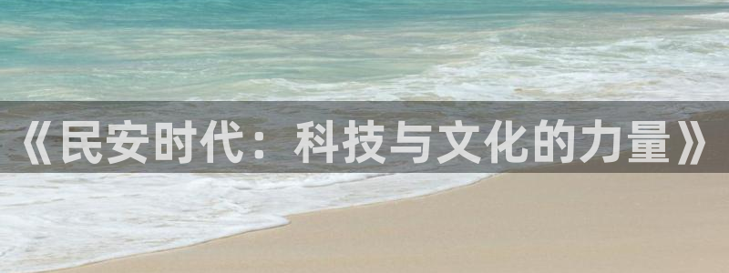 凯捷体育招商电话号码查询：《民安时代：科技与文化的力量》