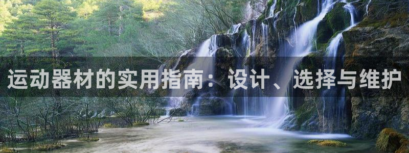 凯捷体育招商电话号码是多少：运动器材的实用指南：设计、选择与