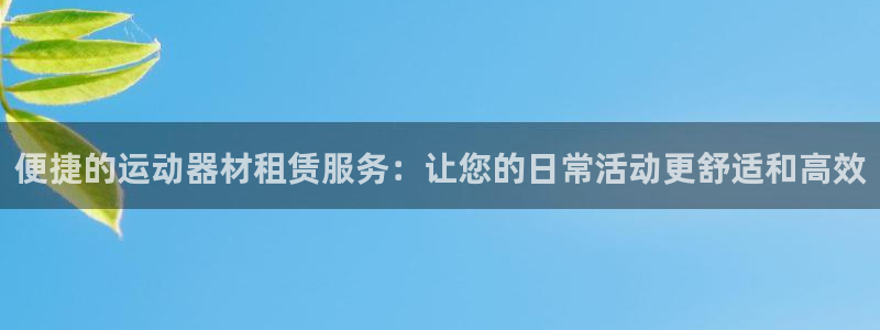 凯捷体育：便捷的运动器材租赁服务：让您的日常活动更舒