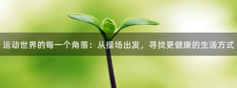 凯捷体育招商电话号码：运动世界的每一个角落：从操场出