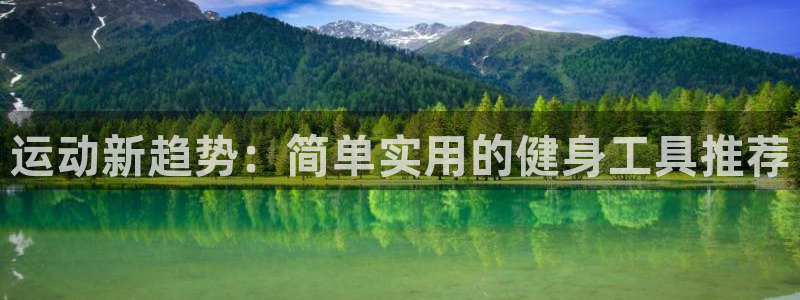 凯捷体育平台APP：运动新趋势：简单实用的健身工具推