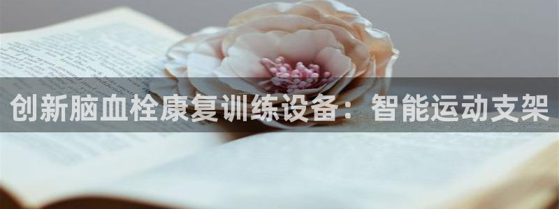 凯捷体育开户：创新脑血栓康复训练设备：智能运动支架