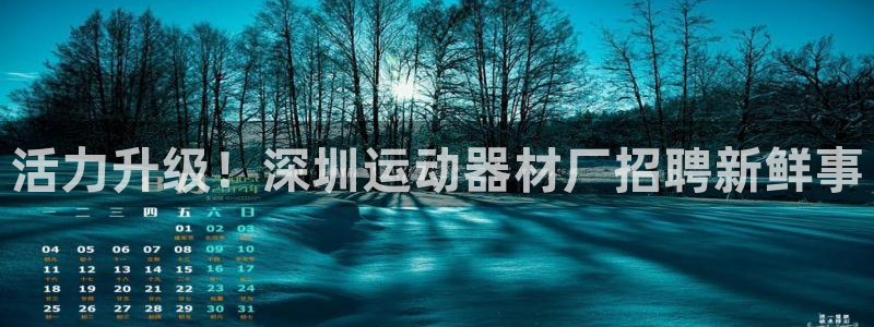 凯捷体育招商电话号码查询是多少：活力升级！深圳运动器材厂招聘