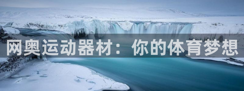 凯捷体育注册：网奥运动器材：你的体育梦想