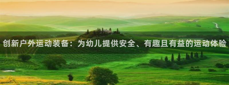 凯捷体育平台APP：创新户外运动装备：为幼儿提供安全、有趣且