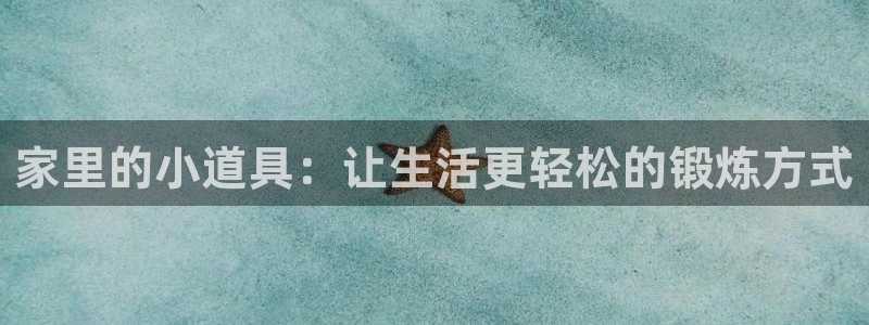 凯捷体育娱乐是那个系列的台子：家里的小道具：让生活更轻松的锻
