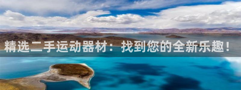 凯捷体育平台注册流程图：精选二手运动器材：找到您的全